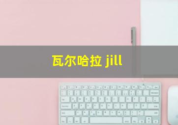 瓦尔哈拉 jill